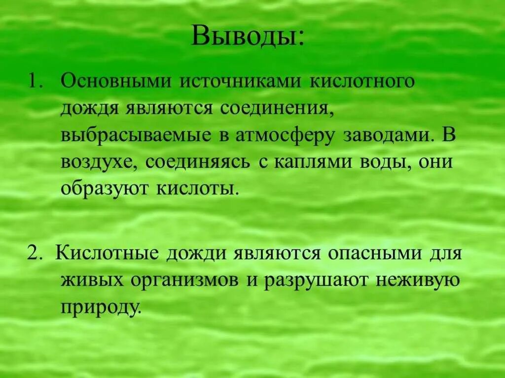 Презентация на тему кислотные дожди. Кислотные дожди вывод. Призентация на тему "кислотные дожди". Кислотные дожди презентация вывод.