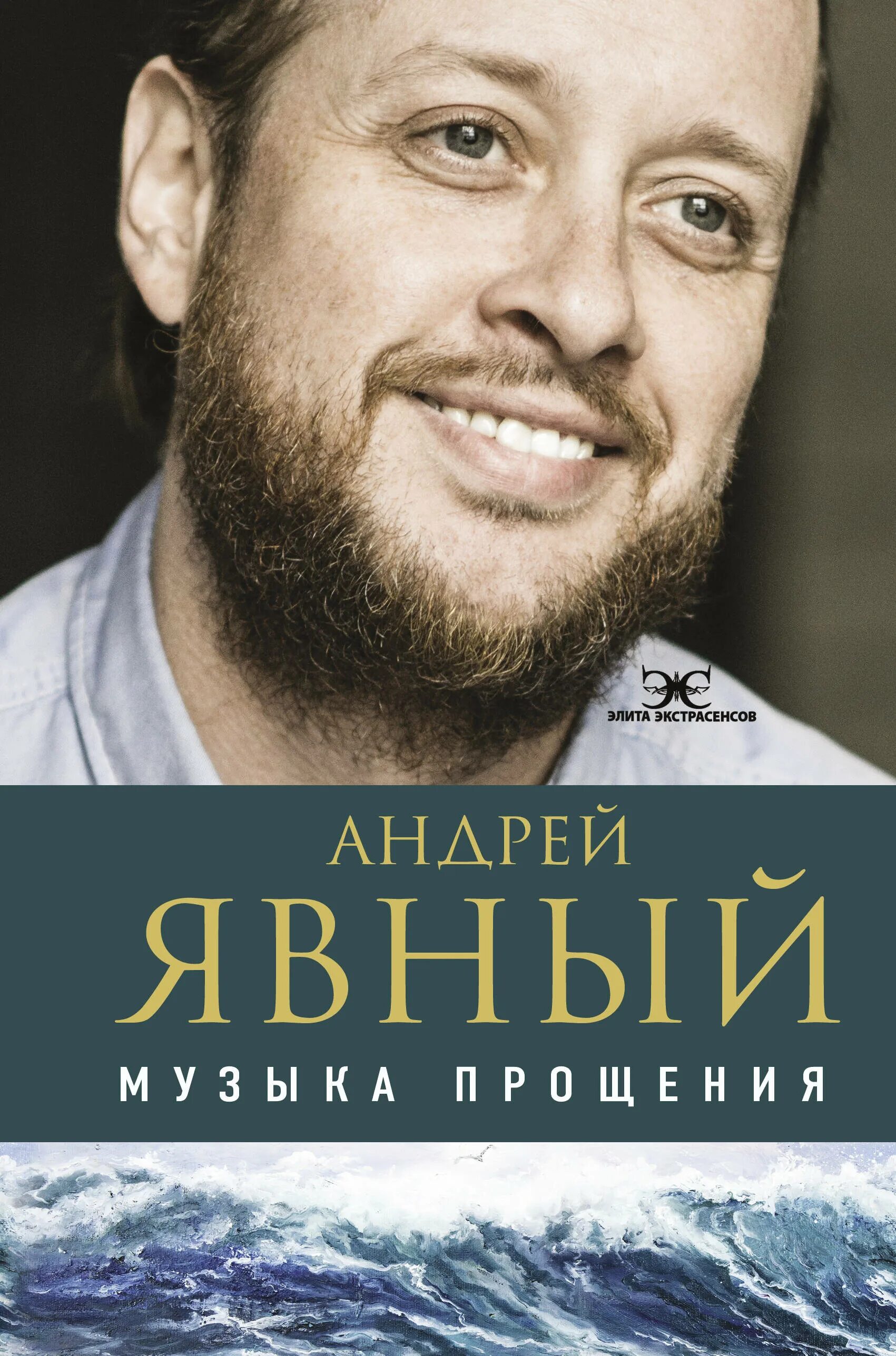 Музыка прощения. Музыка прощения
