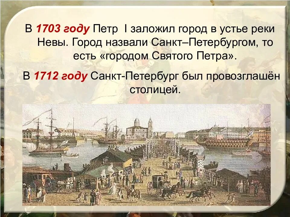 Петербург основан. Год основания Петербурга 1703.