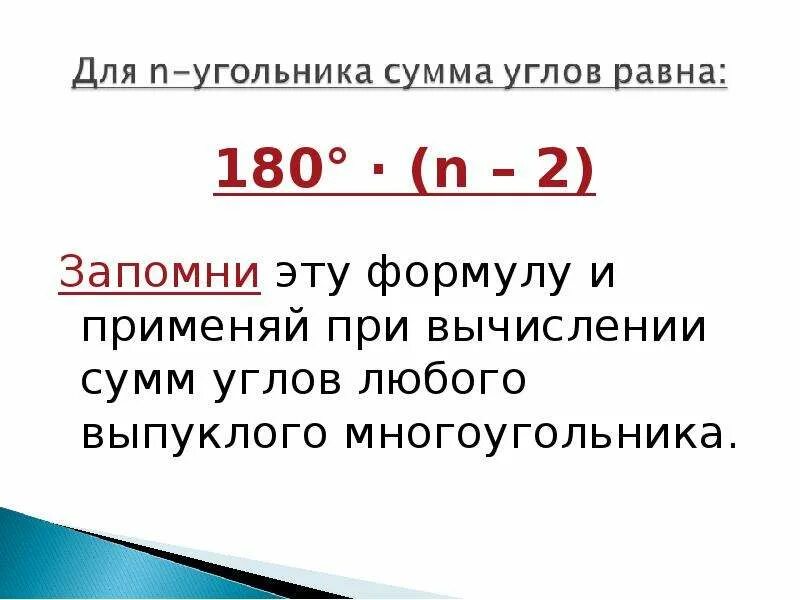 Сумма углов многоугольника вычисляется по формуле. N-2 180 формула. Формула для вычисления суммы углов выпуклого n-угольника. Формула для вычисления суммы углов выпуклого многоугольника. 180 N 2 сумма.