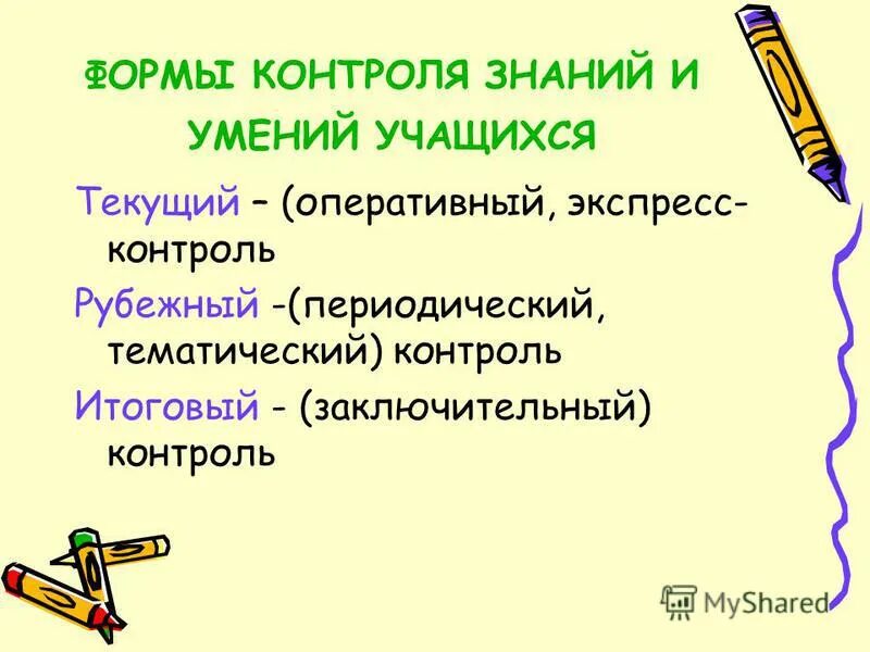 формы контроля знаний и умений учащихся. цели и задачи контроля знаний умений учащихся. цели и задачи контроля знаний умений учащихся. формы контроля знаний. методы контроля знаний умений и навыков.