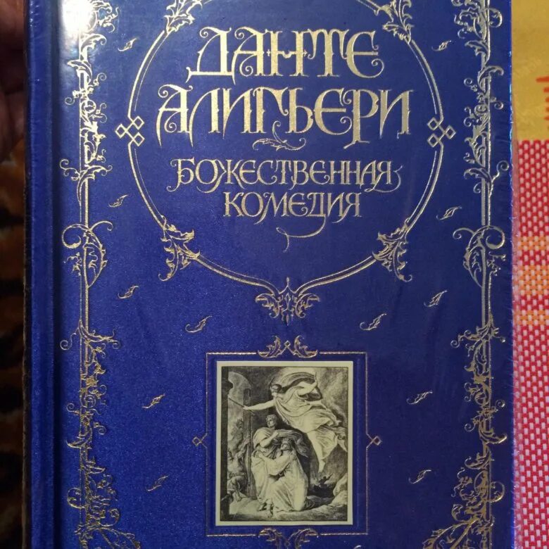 Ад данте отзывы. Божественная комедия. Божественная комедия книга. Данте Алигьери книги. Божественная комедия купить.