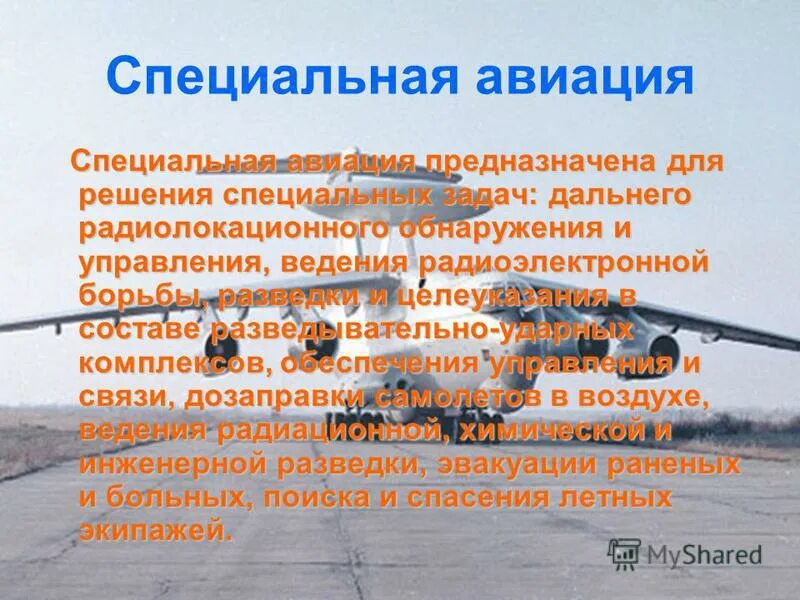 Задачи военно воздушных сил. Специальные задачи авиации. Специальная Авиация ВВС. Задачи ВВС. Специальные задачи ВВС - это.