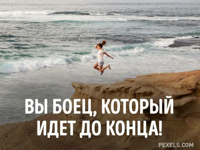 Не забывать вместе идти до конца. Иди до конца. идти до конца цитаты. до конца картинка. когда кажется что выхода нет.