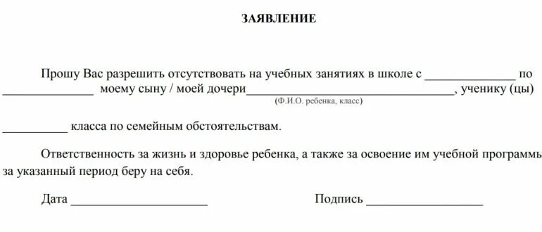 Пропуск школы по семейным обстоятельствам заявление образец. Заявление в школу об отсутствии ребенка по семейным. Заявление в школу об отсутствии ребенка по семейным обстоятельствам. Заявление ребенок отсутствовал в школе по семейным обстоятельствам. Заявление в школу об отсутствии ребенка.