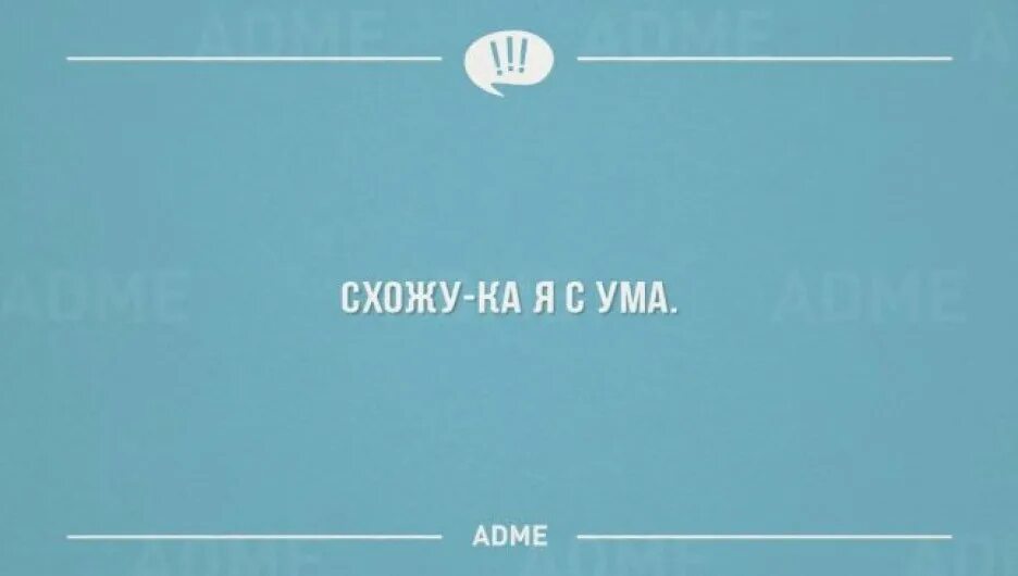 Вечером лягу пораньше. Шутки адме. ADME шутки. Интеллектуальный юмор сарказм. Адме картинки приколы.