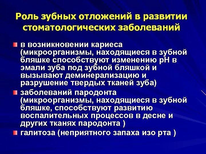 Значение зубного налета. Роль зубных отложений в развитии стоматологических заболеваний. роль зубных отложений в возникновении кариеса. роль зубной бляшки в возникновения кариеса. роль зубного налета в развитии заболеваний пародонта.