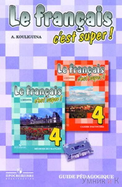 Le francais c est. Книга для учителя французский язык Кулигина 10 класс. Le Francais c'est super 5 класс книга для учителя. Le Français - c'est super! 5-9 Классы УМК. Le Francais c'est super 2 страница 68 решение.