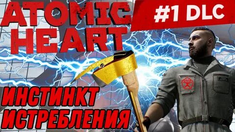 Инстинкт истребления atomic прохождение