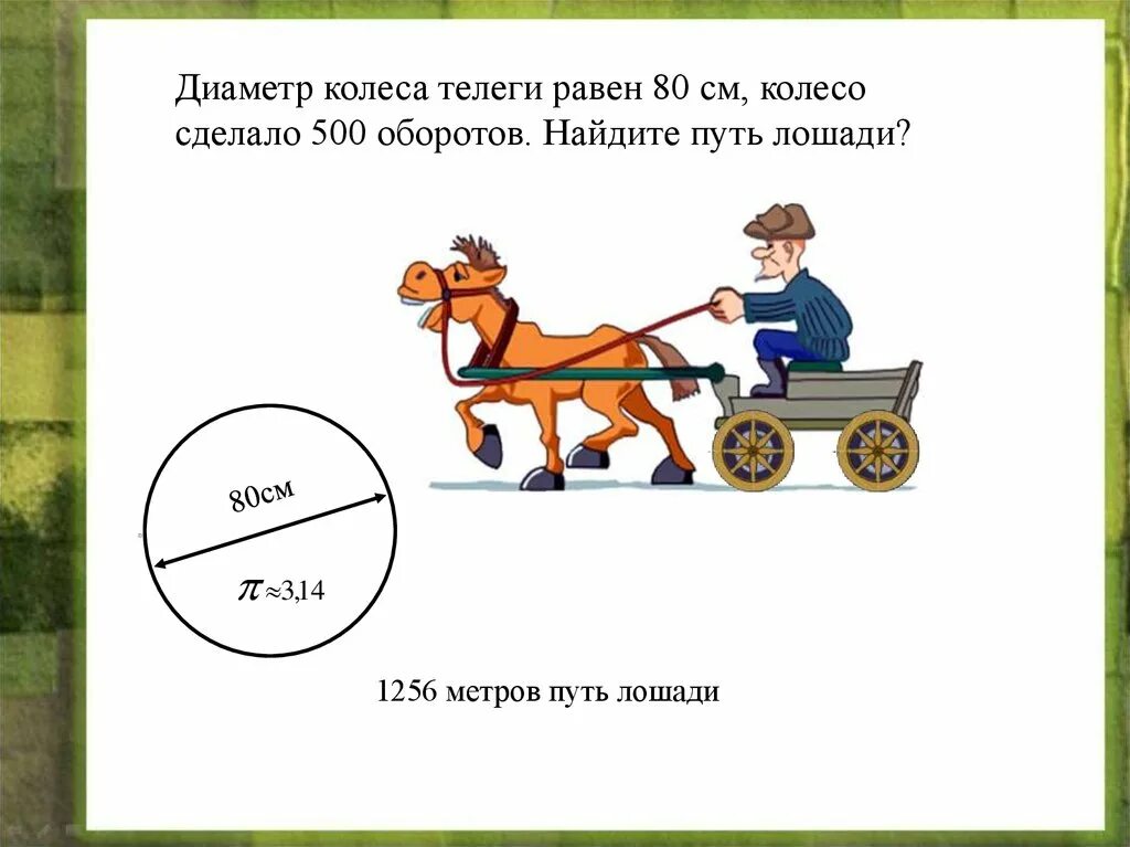 Задания в телеги. Диаметр колеса телеги. Задачи на обороты колеса. Путь колеса за один оборот. Как Найди длину диаметра колеса.