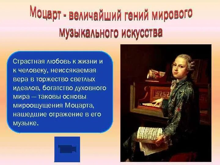 Для музыкального гения. Моцарт презентация.