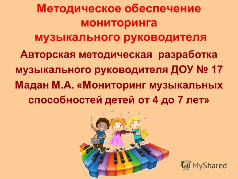 Мониторинг музыкального руководителя в доу. Диагностика по муз воспитанию в доу по фгос. Диагностика развития муз способностей. Уровни музыкальных способностей. Мониторинг музыкального руководителя в детском саду.