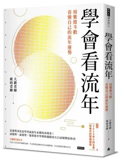 學 會 看 流 年: 用 紫 微 斗 數 看 懂 自 己 的 流 年 運 勢 誠 品 線 上 