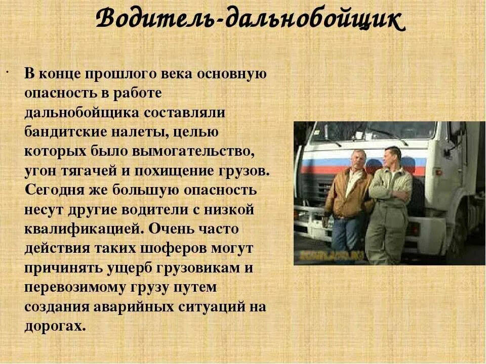 Обнялись соришь принял шофер. Профессия водитель. Профессия водитель презентация. Проект профессии водитель. Профессия дальнобойщик.