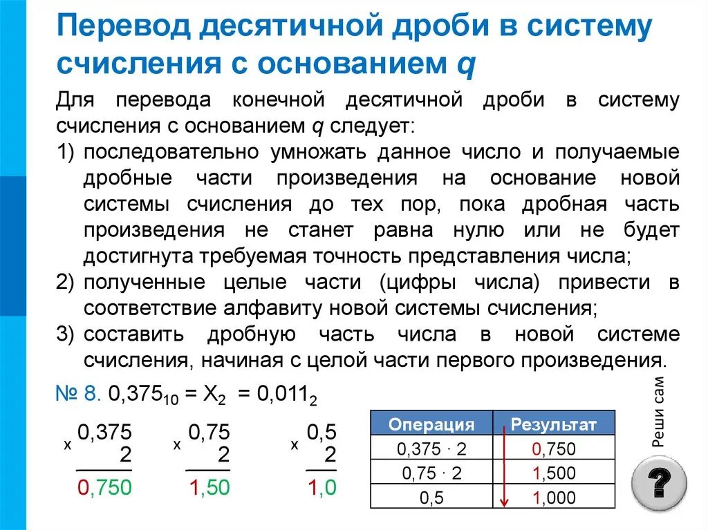 Переводить десятичную дробь в систему счисления с основанием. Переведите дробные числа из одной системы счисления в другую. Дробное десятичное число в двоичное. Из десятичной в двоичную дробное число. Как перевести из десятичной в любую