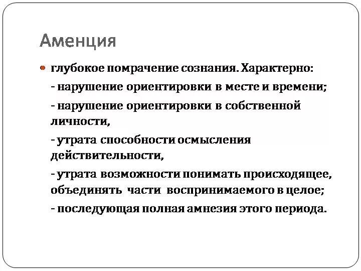 Аментивные нарушения сознания. Кататоно-аментивный синдром. Аменция это в психиатрии. Синдромы помрачения сознания. Помрачение сознания 5