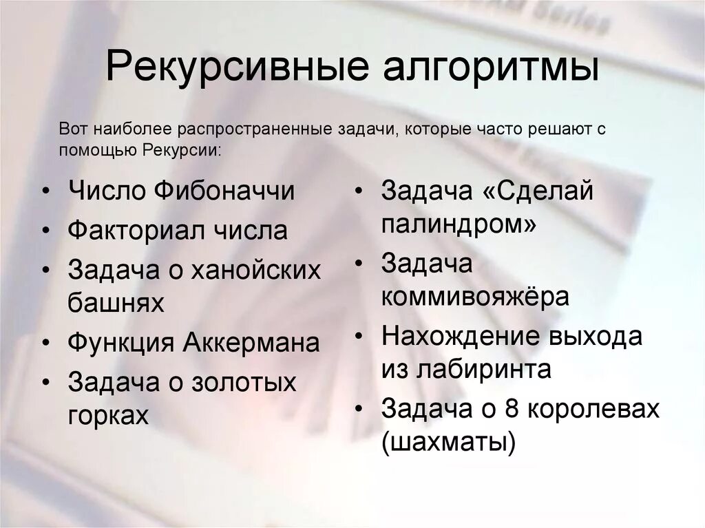 Алгоритмы рекурсивных функций. Рекурсивный алгоритм. Рекурсивный алгоритм примеры. Рекурсия алгоритм. Примеры рекурсивные алгоритмы примеры.