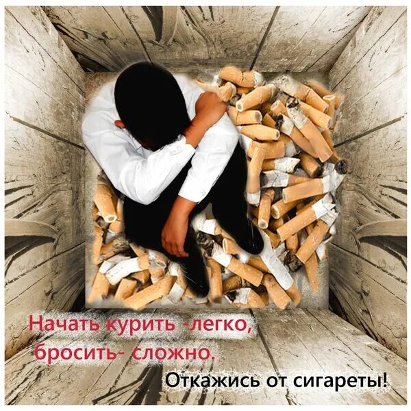 Почему бросить трудно. Начать курить легко, бросить трудно. откажись от сигареты картинки. сигареты камчатка. реклама откажись.