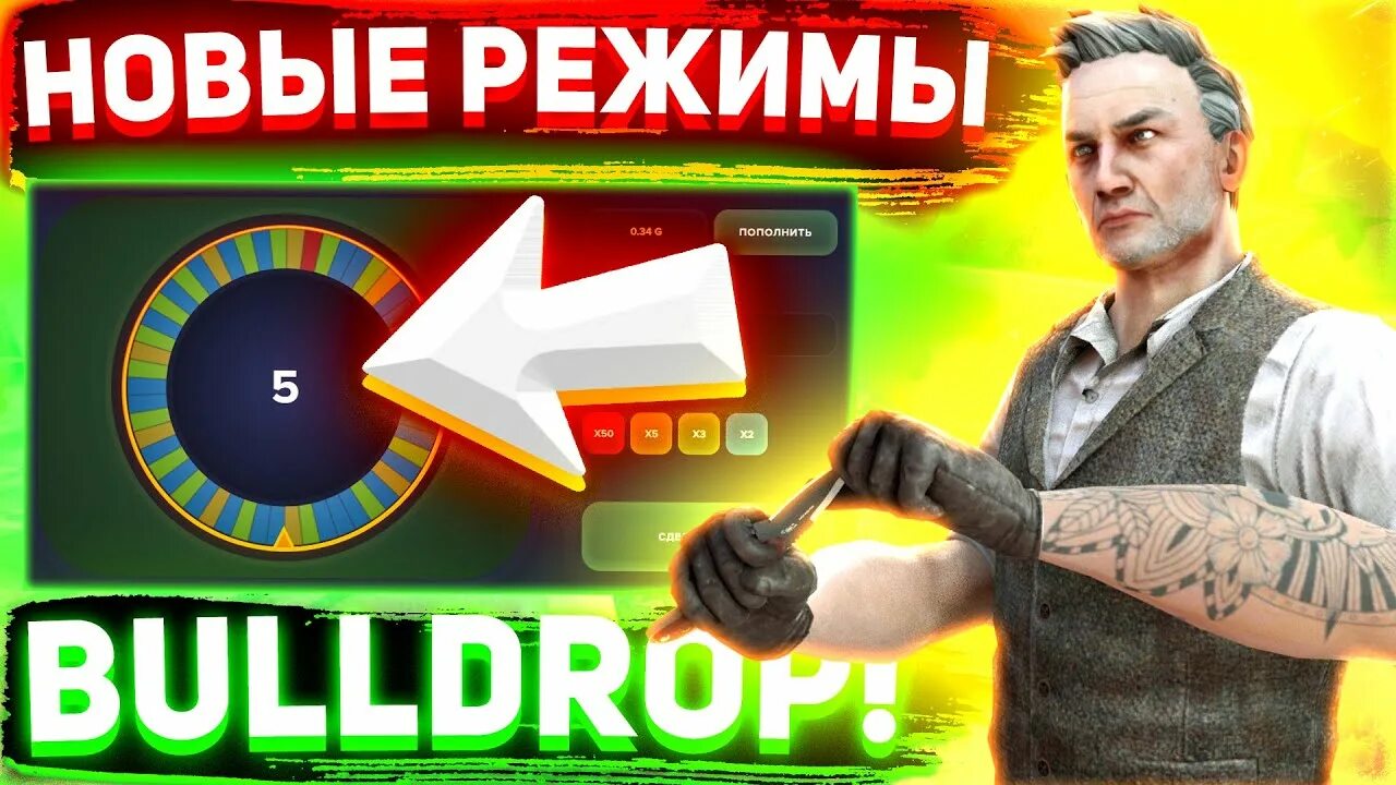 Булдроп пополнения