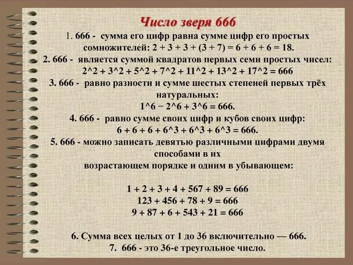 666 число зверя. Число зверя. Что означает число зверя. 616 Число зверя.