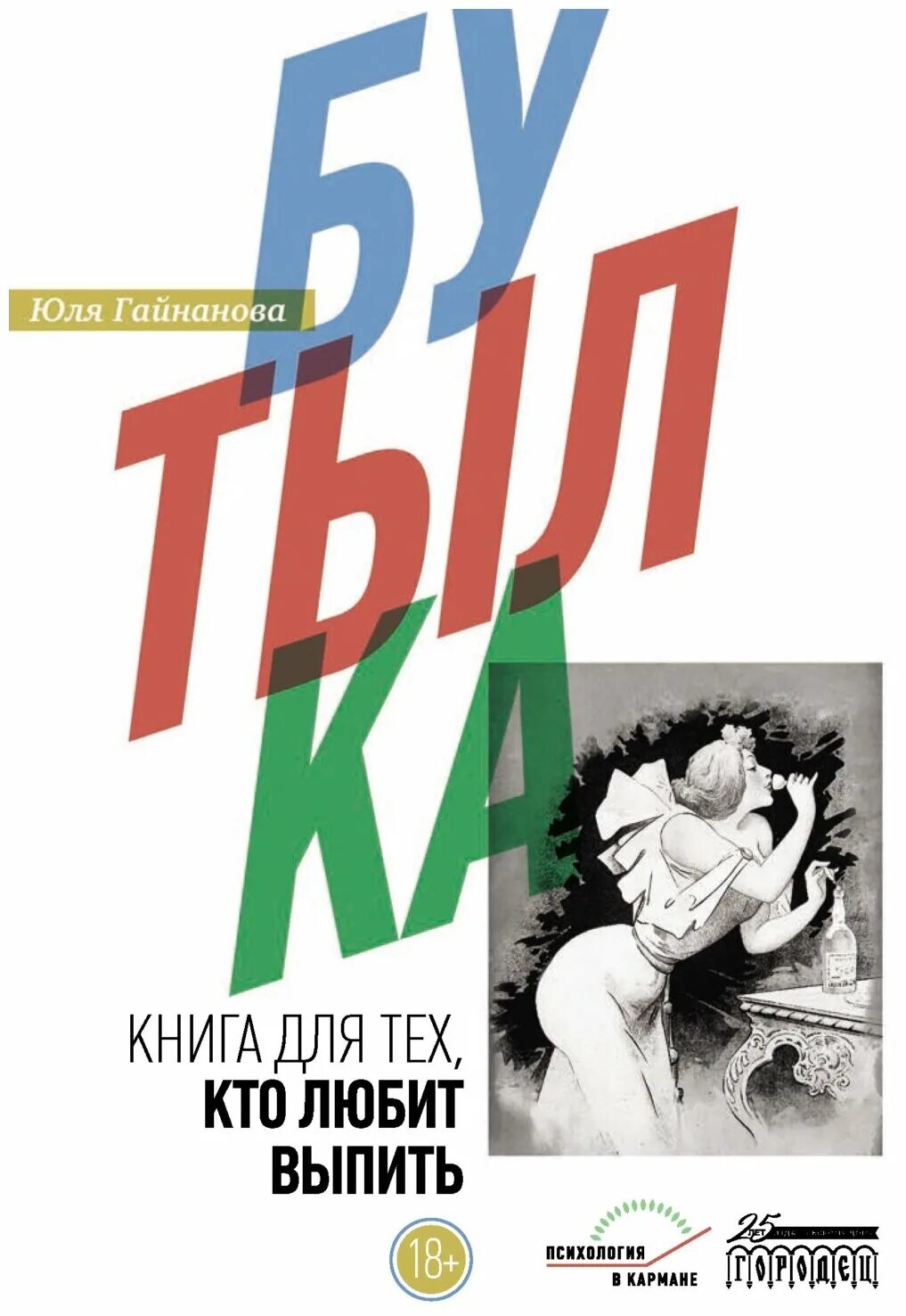 Книга бутылка Юля Гайнанова. Бутылка книга для тех кто любит выпить. Юля Гайнанова «бутылка. Книга для тех, кто любит выпить»..