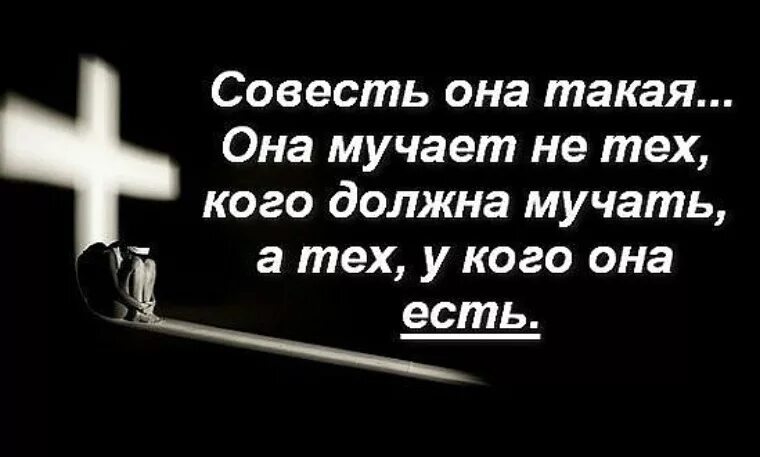 Высказывания о совести. Цитаты про совесть. Цитаты о совести и порядочности. Цитаты о совести человека. Мучает ли совесть