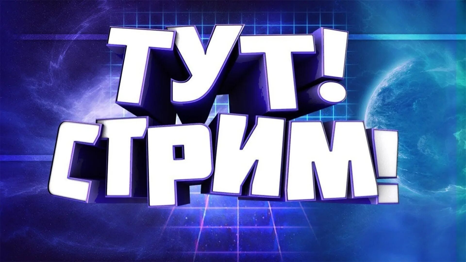 Стрим без ап. Стрим. превью для стрима. картинка для стрима. стрим по играм.