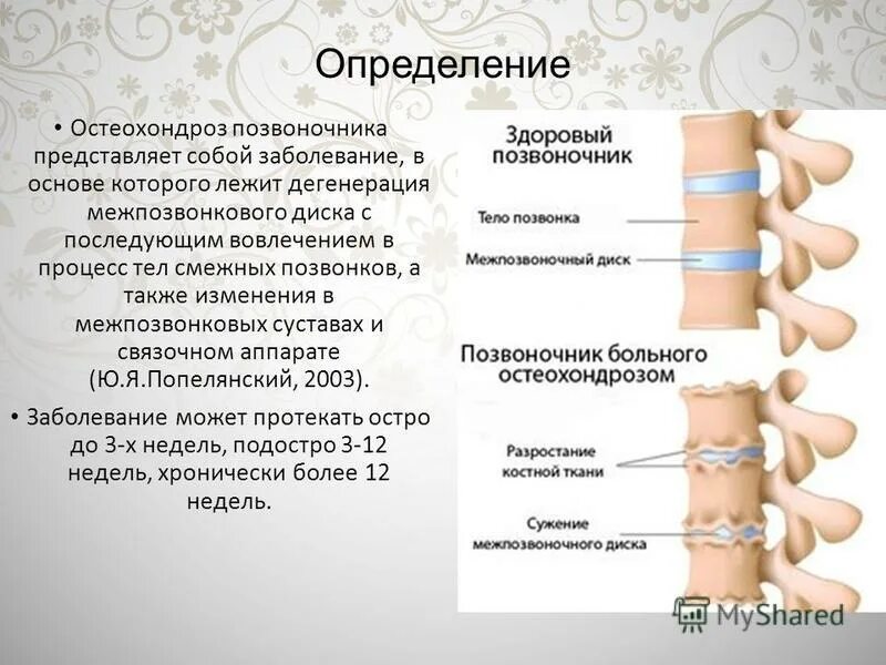 Остеохондроз позвоночника. Остеохондроз отдела позвоночника. Позвоночный остеохондроз симптомы. Остеохондроз позвоночника презентация.