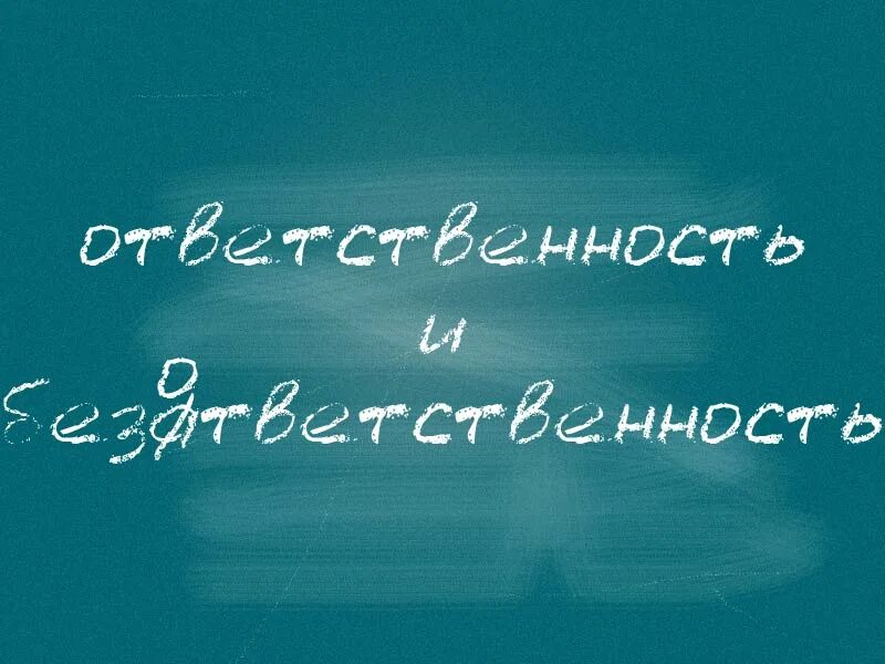 Безответный безответственный. Безответственность. Безответственность картинки. Ответственность и безответственность. Безответственность цитаты.