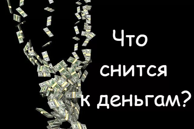 Сонник видеть деньги. Снятся деньги. К чему снятся большие деньги. Сонник деньги. Сон богатство.