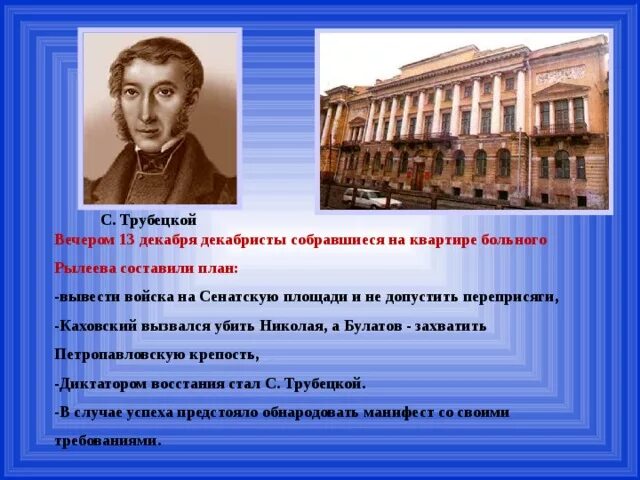 Трубецкой почему не пришел. Декабристы на квартире Рылеева. Трубецкой восстание Декабристов. Почему не явился Трубецкой на восстание Декабристов.