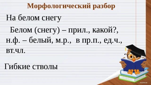 Снег морфологический анализ. Белые морфологический разбор. Морфологический разбор слова белый. Морфологический разбор стволы. Белым разбор морфологии.