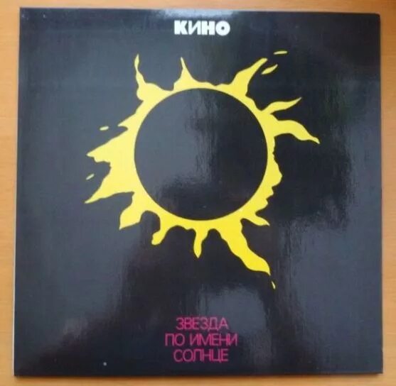 Обложка альбома кино звезда по имени. Кино цой звезда по имени солнце. Кино группа логотип солнце. Цой альбом солнце. Цой звезда по имени солнце.