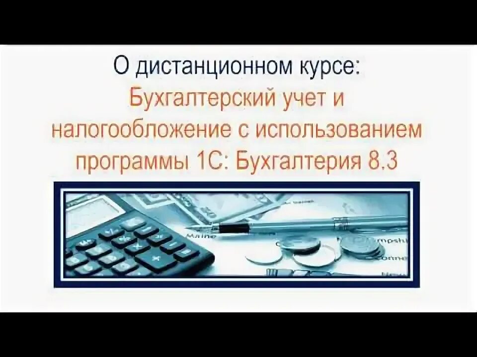 Курсы бухучета для начинающих. Бух учёт для начинающих. Курсы бухгалтера Дистанционное обучение. Курсы бухгалтерского учета для начинающих в СПБ. Тольяттинский дистанционного обучения