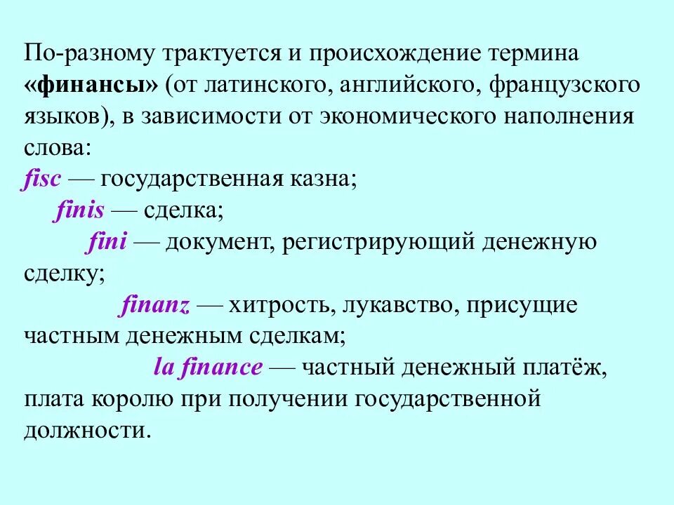 Термин происходит от латинского слова обозначающего. Финансы от латинского. Происхождение понятия финансы. Термин финансы в переводе с латинского означает. Термин финансы происходит.