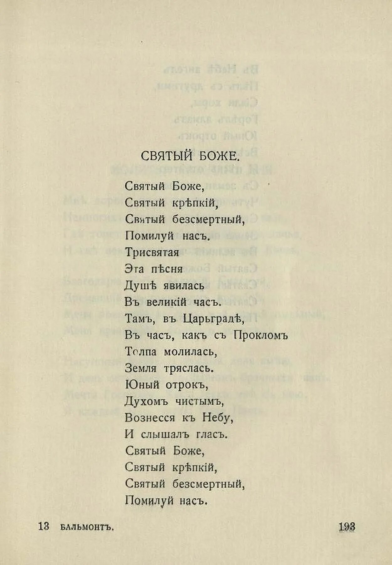 Святый крепкий Святый Бессмертный помилуй нас. Молитва Святый Боже. Молитва Святый Божий Святый крепкий Святый Бессмертный. Молитва Святый Боже Святый Бессмертный.