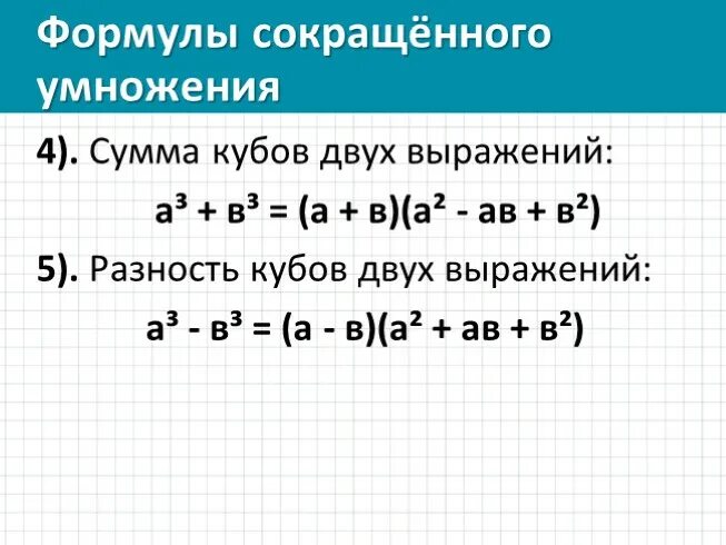 4 в кубе сумма. Сумма и разность кубов двух выражений 7 класс формулы. Формулы Куба суммы и Куба разности двух выражений. Разложение на множители суммы Кубы. Формула Куба суммы и Куба разности двух выражений 7 класс.