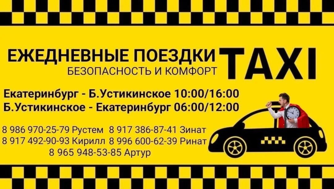Номера такси город екатеринбург. Номера такси город екатеринбург. Такси три десятки. Номера такси город екатеринбург. Номера такси город екатеринбург.