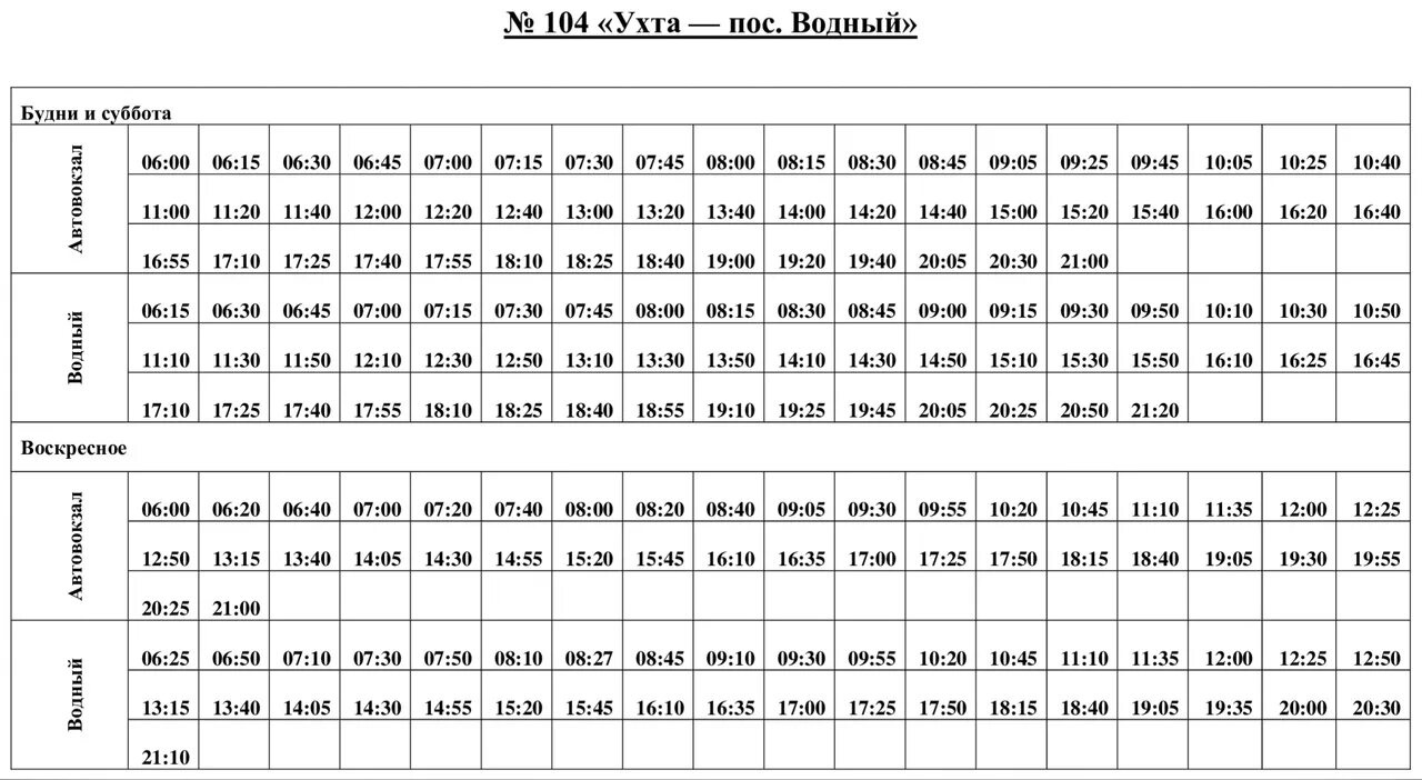 Расписание 104 ю. Расписание автобуса 107 Ухта Седью. Расписание автобусов Ухта Седью. Расписание автобусов Ухта Седью 107 2022. Расписание 107 автобуса Ухта.