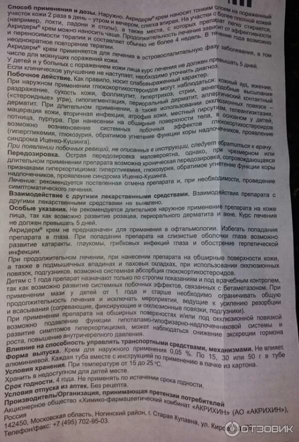 Акридерм отзывы врачей. Акридерм 0.05 мазь. Акридерм 4 мазь. Акридерм крем для детей. Акридерм мазь инструкция.
