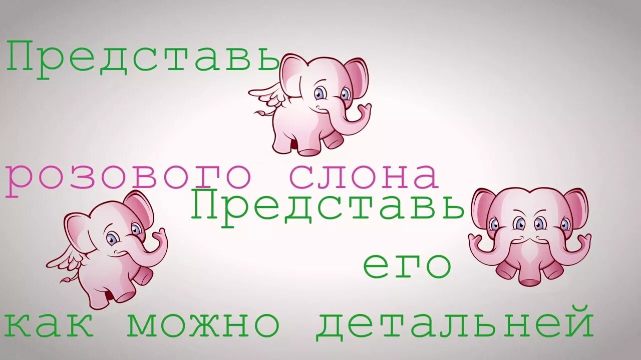 Песня про слоника. Розовый слон. Розовый Слоник. Розовый слон стихотворение. Розовый слон слова.