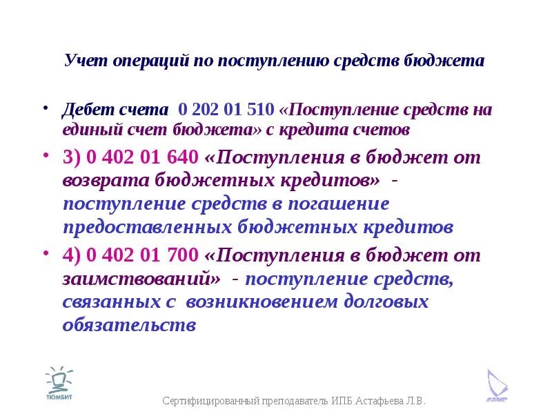 Зачисление средств на счета бюджетов