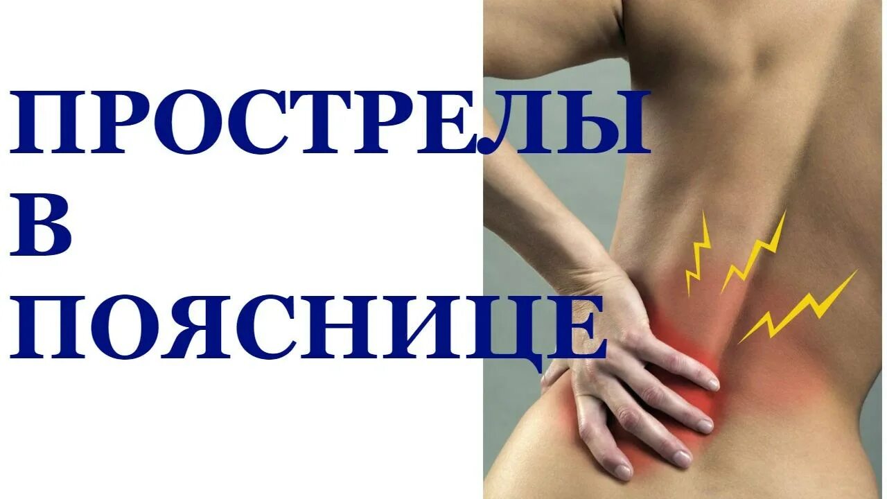 Заболела поясница. Прострел в спине. Простреливающая боль в спине. Прострел позвоночника в пояснице. Прострелила спина в области поясницы.