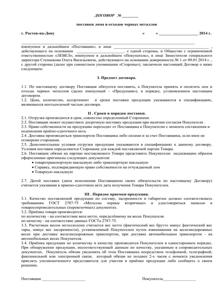 Договор поставки овощей. Хозяйственный договор образец. Хозяйственный договор пример. Договор на поставку лома черных металлов. Рыба договора.