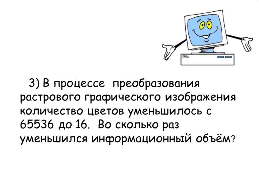 В процессе преобразования растрового графического. Объем растрового графического изображения. В процессе преобразования растрового графического файла с 65536 до 16. . Информационный объём растрового графического изображения картинки.