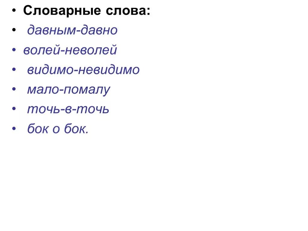 Точь-в-точь слово. Слово в слово,, точь в точь. Давным давно волей неволей видимо невидимо. Слово бок.