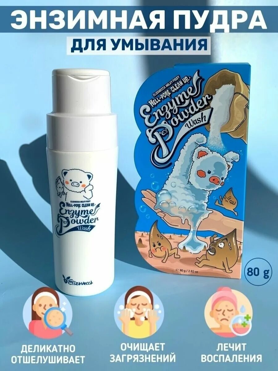 Milky piggy hell pore clean up. Энзимная пудра для умывания корейская. Энзимная пудра для умывания Корея. Энзимная пудра Piggy. Elizavecca Milky Piggy Hell-Pore clean up Enzyme Powder Wash 80ml энзимная пудра для умывания.