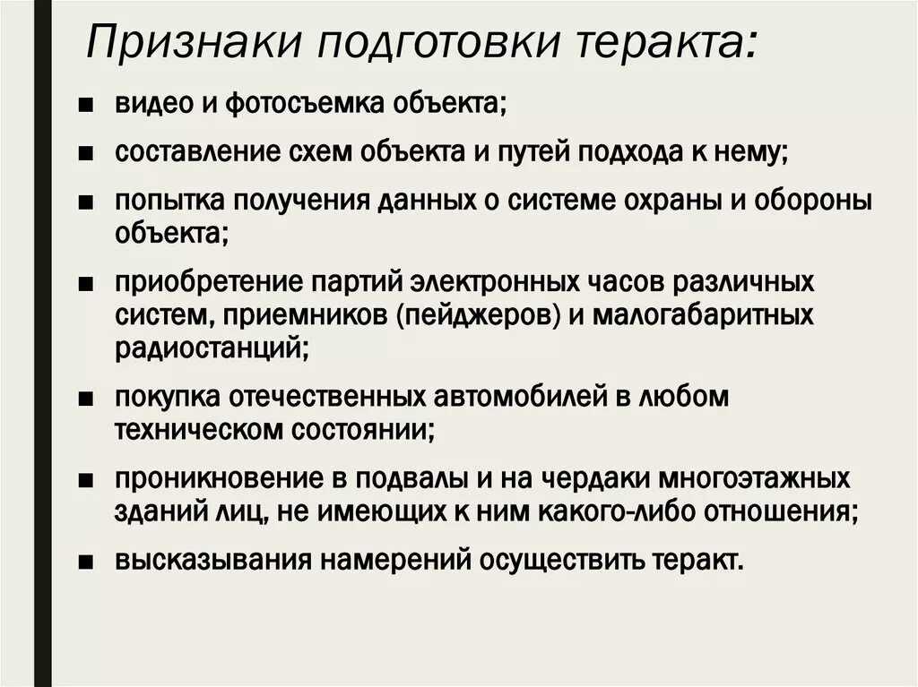 Выберите признак указывающий на возможное. Признаки террористического акта. Признаки подготовки теракта. Признаки готовящегося террористического акта. Выявление признаков подготовки террористических актов.