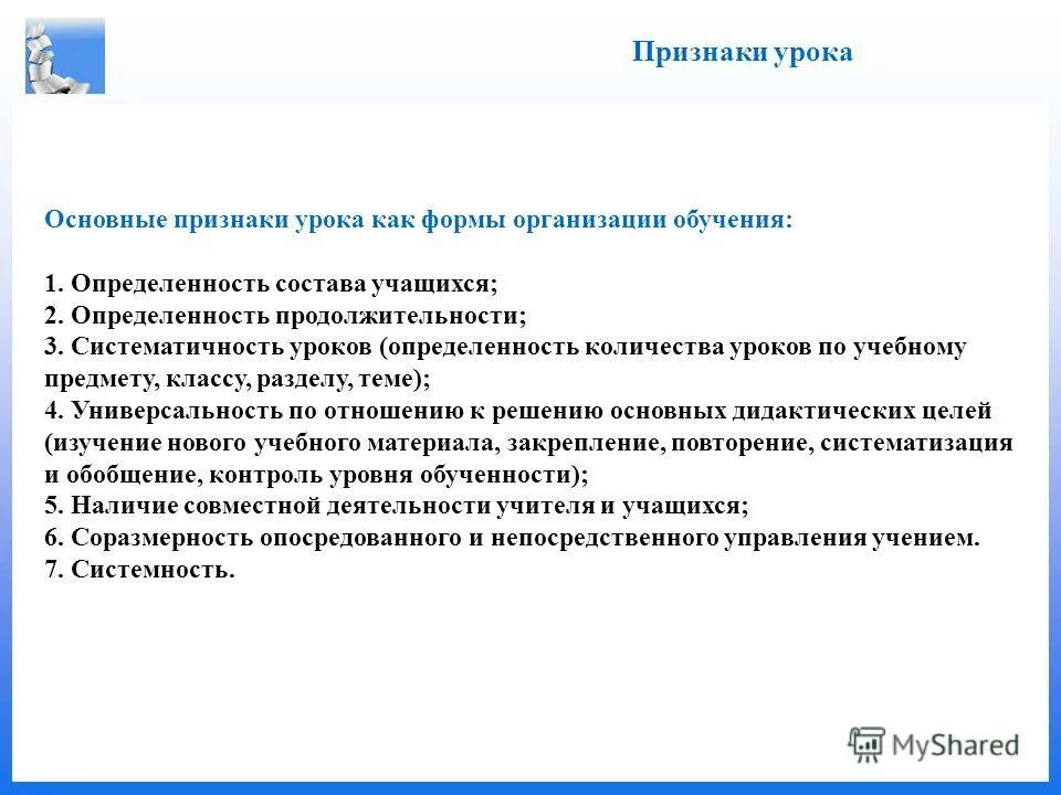 Формы занятий физ упражнениями. Признаки урока как формы обучения. Форма построения занятий урочного вида. Нетрадиционные элементы уроков. Признаки урока в педагогике.
