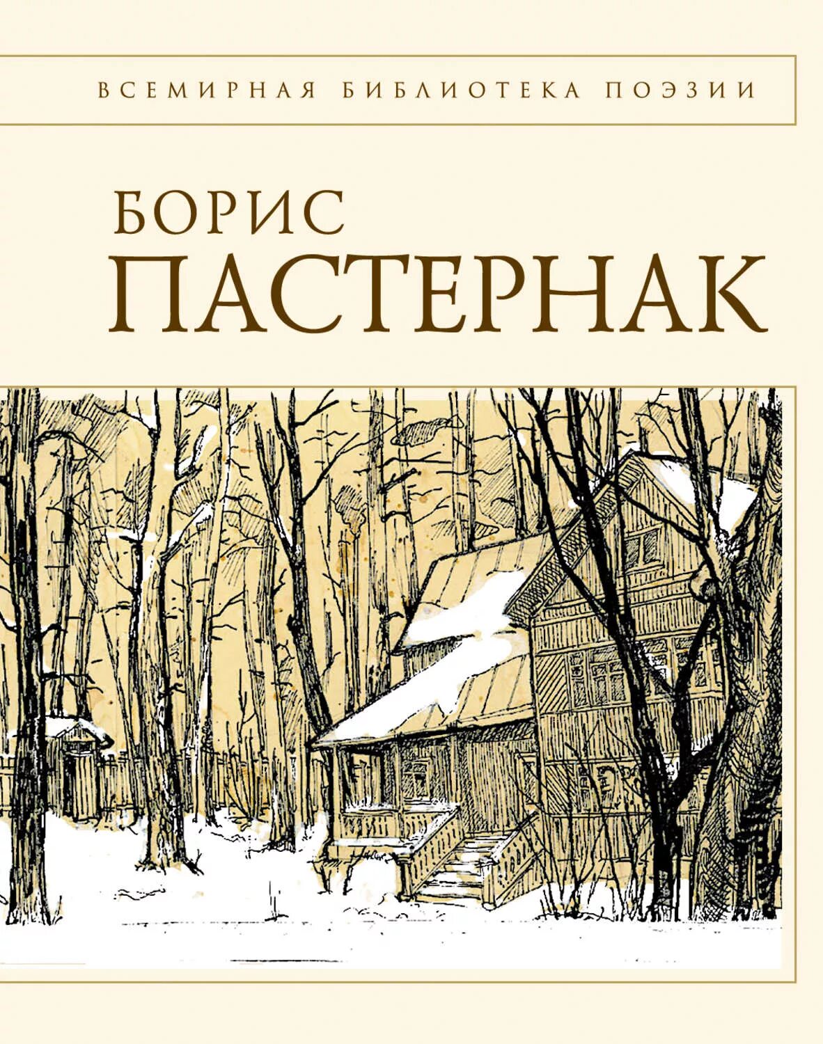 Пастернак произведения проза. Обложка книги Пастернака. Пастернак поэзия книга.